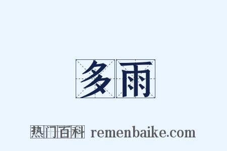 多雨是什么意思的图片